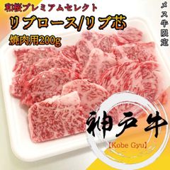 神戸牛　リブロース　リブ芯　焼肉用200g A5等級黒毛和牛