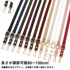 長さが調節可能80～150cm! ショルダーベルト ショルダーストラップ ショルダーバッグ 付け替え用 単品 交換用 合皮 ストラップ ロングストラップ スマホ アクセサリー お財布ポシェットを斜めが bpUK292