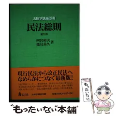 司法試験 大学学部試験 民法 民法総則 第4版 四宮和夫著 1995年