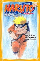 NARUTO-ナルト- 滝隠れの死闘 オレが英雄だってばよ! みらい文庫版 (集英社みらい文庫)／日下部 匡俊、隅沢 克