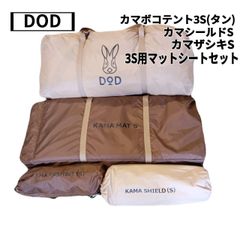 DOD　カマボコテント3S T3-688-TN(タン)、カマシールドS、カマザシキS、カマボコテント3S用マットシートセット