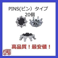 ゴルフスパイク鋲20個セット　PINS(ピン）　送料無料
