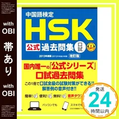 【帯あり】中国語検定 HSK 公式 過去問集 口試 2013年度版 改訂版 [音声DL付] [単行本（ソフトカバー）] 国家漢弁/孔子学院総部; 株式会社スプリックス_07