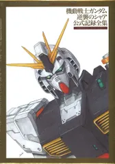 機動戦士ガンダム逆襲のシャア公式記録全集 プレバン購入特典νガンダムミニ色紙付き 受注生産】 機動戦士ガンダム 逆襲のシャア 公式記録全集