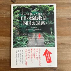【古本】ゆっくり歩いて巡り会う88の感動物語 ＜四国お遍路＞ / 小西敏明、日刊スポーツ新聞西日本[編著]