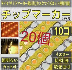 超爆光 24V LED タイヤ灯 チップマーカー 低床4軸 ピンク 10個セット