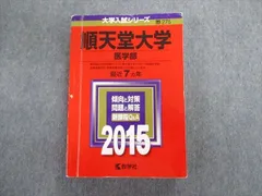 2025年最新】順天堂大学医学部の人気アイテム - メルカリ