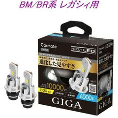 【定形外郵便】カーメイト GIGA LEDヘッドバルブ D10 6000K D2S スバル BM/BR系 レガシィ用【BW903】