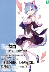 Re:ゼロから始める異世界生活 書き下ろしSS 長月達平 祝福の日Ex レムりんの日