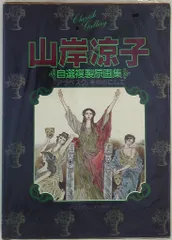 Amazon.co.jp: 山岸凉子―自選複製原画集 (チェリッシュ