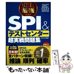 【中古】 史上最強SPI&テストセンター超実戦問題集 2027最新版 / オフィス海 / ナツメ社