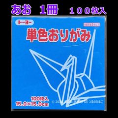 【あお（青色） 1冊 100枚入】トーヨー 単色おりがみ 15cm（片面おりがみ）