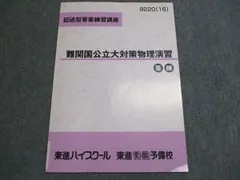 難関物理 Takeda Juku Reference Book Route 2020] Physics/National and