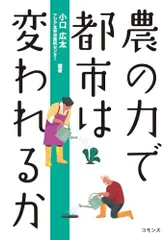 農の力で都市は変われるか