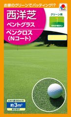 新品 タキイ種苗 ベントグラス ペンクロス（Ｎコート）