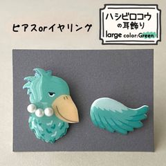 『ハシビロコウの耳飾り〜large Green🌳〜』