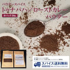 【中パック50g･パウダースパイス】トゥナパハ／ロースト(焙煎)カレーパウダー