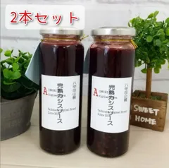 八甲田山麓産 完熟 カシスソース✱2本セットのサムネイル