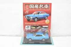 ◆アシェット 国産名車コレクション 1/24 Vol.85 トヨタ セリカXX ◇アシェット 国産名車コレクション 1/24 Vol.85 トヨタ セリカ