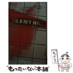 【中古】 サイレントヒル３/コナミデジタルエンタテインメント/山下定 サイレントヒル (角川ホラー文庫 66-8) | ポーラ エッジウッド