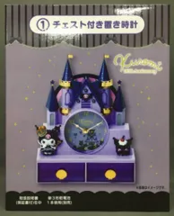 クロミ 当たりくじ 17点まとめ売り チェスト付き置き時計 クロミ くじ チェスト付き置き時計 ラストワン 下位賞セット クロミ