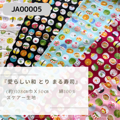 愛らしい和 とり まる寿司 50cmカット済み　JA00005