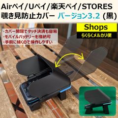 Airペイ/Uペイ/楽天ペイ/STORES 覗き見防止カバー V3.2 黒 らくらくメルカリ便のサムネイル