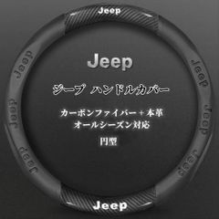 送料無料 ジープ用 ハンドルカバー カーボン調×PUレザー 38cm Mサイズ 滑り止め ステアリングカバー 内装パーツCYB105人気注目