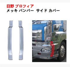 日野 17プロフィア メッキ バンパー グリル サイド カバー