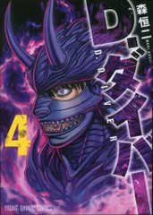 白泉社 ヤングアニマルコミックス 森恒二 !!)D.ダイバー 4