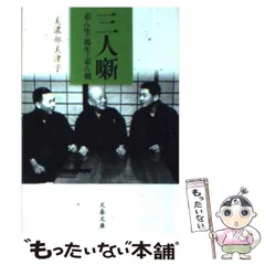 【中古】 三人噺 志ん生・馬生・志ん朝 （文春文庫） / 美濃部 美津子 / 文藝春秋
