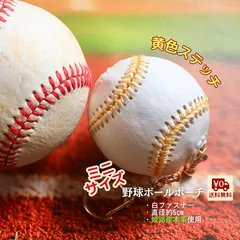野球ボールミニポーチ 黄色ステッチ イエロー  約５センチ 姫路レザー 野球好きさんへ
