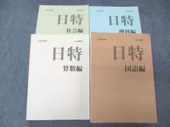 2023年最新】日能研 日特の人気アイテム - メルカリ