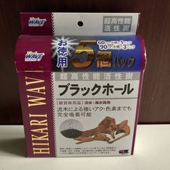 ブラックホール徳用5個パック 【新品】