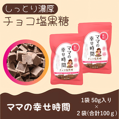 チョコ塩黒糖 50ｇ入り×2袋 ママの幸せ時間　チョコレート　洋菓子　黒糖