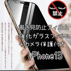 覗き見防止フィルム 強化ガラスフィルム＋カメラ保護付セット【iPhone13】