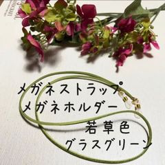 メガネストラップ　若草色　グラスグリーン　長さ　等　オーダー　可　～79cm