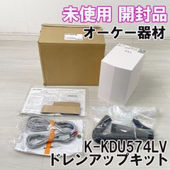 K-KDU574LV ドレンアップキット オーケー器材 【未使用 開封品】 ■K0052408