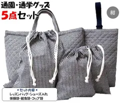 011 通園通学グッズ５点セット ヒッコリー風 紺 無地 レッスンバッグ 絵本カバン 図書かばん シューズ入れ 上靴ケース 靴袋 給食袋 体操服袋 コップ袋 巾着袋