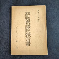 戦時中 国政資料◆第81回帝国議会 衆議院報告書◆戦況 外交 軍隊 政治 戦中 時代物 骨董 古美術 古典籍 古文書 古書#和本～江戸屋～
