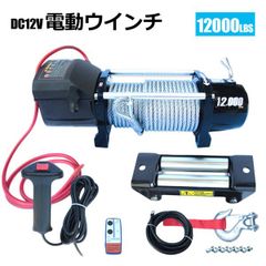 電動 牽引 ウインチ 移動 運搬 巻き上げ電動ウインチ  無線リモコン付き DC24V/12V 最大牽引12000LBS(5443kg)  牽引巻上げ機