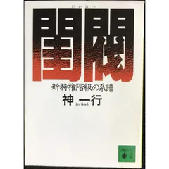 閨閥 　本所次郎 　ホリエモンも紹介してる本 閨閥 本所次郎 ホリエモンも紹介してる本 Amazon.co.jp: 希少本：