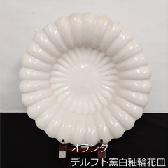 オランダ　17世紀　希少　デルフト窯　白釉輪花皿　29cm　Delft　0102