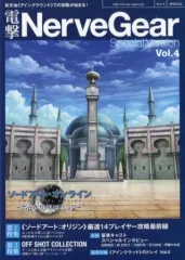 【中古】アニメムック ≪コンシューマゲーム書籍≫ 電撃 NerveGear Special Version vol.4