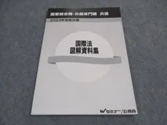 2024年最新】外務専門職 国際法の人気アイテム - メルカリ