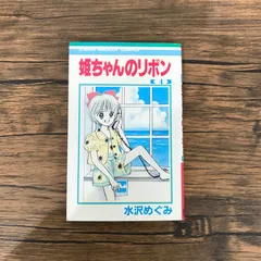 2025年最新】姫ちゃんの 少女漫画の人気アイテム - メルカリ