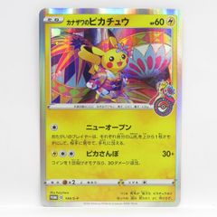 ポケモンカード カナザワのピカチュウ PROMO プロモ 144/S-P　※中古