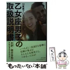 【中古】 12星座で「いちばん男らしい」乙女座男子の取扱説明書 / 來夢  櫻井秀勲、早稲田運命学研究会 / きずな出版