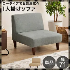 【たのメル便】【未使用品】ソファ チェア 1人がけ アームロータイプ ソファ 1人がけ 1人掛け おしゃれ ローソファ ファブリック 北欧