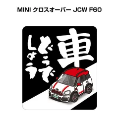 車種別ボディカラーが選べる車どうでしょうステッカー【ナンバー入れ可】 外車 MINI クロスオーバー JCW F60